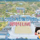 개막식] 2023산청세계전통의약항노화엑스포 개막식 이미지