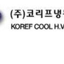 (주)코리프냉동공조