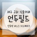 카페언두필드