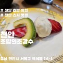 초밥의초강수 - 천안시 서북구 동서대로 17-28 | 초밥의초강수