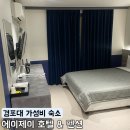 경포에이제이호텔 | [강릉] 경포대 가성비 숙소 추천 | 에이제이 호텔 &amp; 펜션 청결 후기