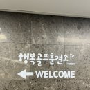 행복골프훈련소 오산점 이미지