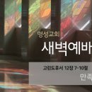 영성일기 2023.10.23. (월) 새벽기도회 (찬송) 588장 공중 나는 새를 보라 (성경) 고후 12:7-10 이미지