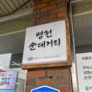 얼큰이 | 천안 현지인이 추천하는 병천순대 맛집 &#34;부부순대&#34; 얼큰이 후기