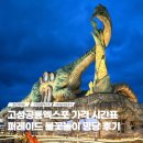 명당 | 고성공룡엑스포 시간표 주제관 퍼레이드 불꽃 명당 후기