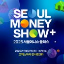 2025 서울 머니쇼 토요일 방문후기 (사전등록 有)