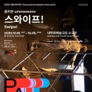 소리소극장 | 스와이프!&gt; 관극 후기 👻 | 2025 PAMS 대한민국은 공연중 | 20251022 | 대학로예술극장 소극장 좌석 시야