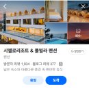 춘천씨엘로키즈독채풀빌라 | [사천여행]깨끗하고 넓은 가성비 리조트 '시엘로 리조트' 내돈내산 후기(준비물)