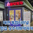 상수리식당 | 대전 복합터미널 맛집 상수리화덕피자 복터 용전동 맛집