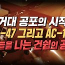 거대 공포의 시작 AC-47 그리고 AC-130 이들의 모든것 이미지