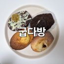 굽다방