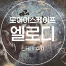 테마 | 안산 | 도어이스케이프 신테마 「엘로디」 후기