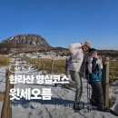 영실 1100고지 화장실 | 한라산 윗세오름 영실코스 가족과 제주도 겨울 여행 주차요금 변경