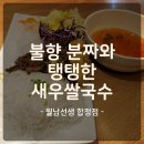 월남선생 | 합정 월남선생 솔직후기🍜