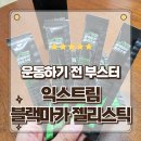 정관장홍삼내외점신 | 활력 충전 김종국 익스트림 블랙마카 젤리스틱 솔직후기 아르기닌 남편선물