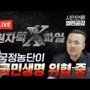 [원자력 X파일-실시간 라이브] 윤, 국정농단이 국민생명 위협 중 / 최영민 감독, 이정윤 대표(원자력안전과 미래) 이미지