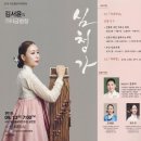 오는13일, 김서윤의 가야금병창“심청가”공연 이미지
