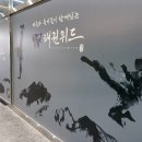 태권위드 태권도장 이미지