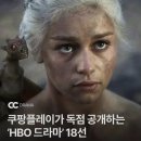 라스트 라인 (LAST LINE) | 쿠팡플레이 HBO 드라마 라인업 총정리 – 왕좌의 게임, 하우스 오브 드래곤 등 18편 독점공개!