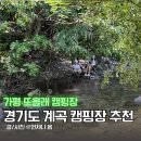 경기도 계곡 캠핑장 가평 또올래캠핑장 차박 명당