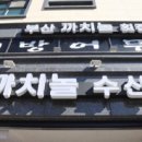 까치놀수산