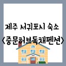 중문허브독채펜션 | [공지] [숙소][제주 서귀포시 안덕면] 가성비 좋은 독채 펜션인 서귀포 &#34;중문허브독채펜션&#34; 숙박 후기