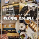 오이시 | 대구 동성로 내돈내산 nn번째 카츠 맛집 : 오이시카츠 찐 후기