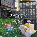 무인17 | 24시 무인운영 호매실꽃집 마루꽃 방문후기｜꽃다발 픽업
