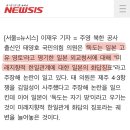 태영호 또 실언 논란…'독도=일본땅' 日외교청서에 "미래지향적 화답징표" 이미지