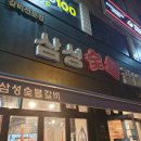 삼성숯불식당