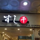 스시천구월본점 이미지