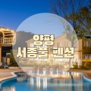 서종풀 펜션 이미지