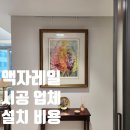 광진기공(주) | 액자레일 시공 업체 설치 비용