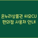 CU 편의점 이미지