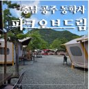 공주-46 | [공주 동학사 글램핑]파크오브드림/친구들과 다녀온 대전, 충남, 충북권 1위 글램핑/내돈내산 후기