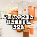 반포동 오피스빌딩 | 서울 공유오피스, 패스트파이브 반포점 완벽 분석