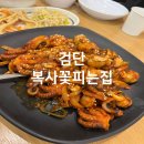 복사꽃피는집 검단점