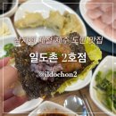 소로3-안영2호선 | 제주공항근처 삼치회 제철 제주도민맛집 : 일도촌2호점