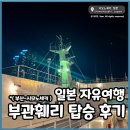 주식회사 세이브앤태원 | 부관훼리 1등실 하마유호 부산시모노세키선박여행 시모노세키에서15분고쿠라 가는법