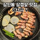 돼지만V 본점 | 상인동 돼지만V 본점 솔직후기 고기 구워줘서 더 좋았던 곳