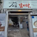 고집센그집갈비탕 남천점