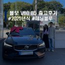 코오롱오토모티브(주)판교서비스센터 | 볼보 V60 크로스컨트리 출고후기 #2025년식 #데님블루