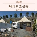헤이간절곶펜션 | 울산 카라반 헤이캠프클럽 부산근교 간절곶 애견동반 오션뷰 캠핑장