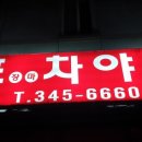 횡성 읍사무소 | 횡성 포차 야식 방문 후기