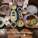 씨유천안불당호반써밋점 | 천안 불당동 점심맛집 추천 <솔솥 천안불당점> 장어 스테이크 솥밥