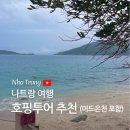 머드로 2 | 나트랑 호핑투어 추천 복장 준비물 총정리,머드온천 후기