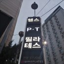 [공릉 필라테스] 위짐 앤 필라테스