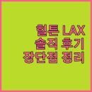스위스모텔 | 힐튼 로스앤젤레스 에어포트 숙박 후기! 장점과 단점 완벽 정리