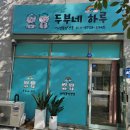 김해 강아지분양 두부네 하루 | 김해강아지분양, 두부네하루에서 만나는 특별한 반려견