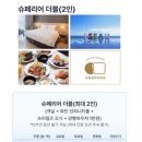 샬룸헤어 | [ 내돈내산 ] 강릉 세인트존스 골저스트윈파셜오션뷰, 슈페리어트윈 차이, 파인 인피니티풀 수영장 가는...